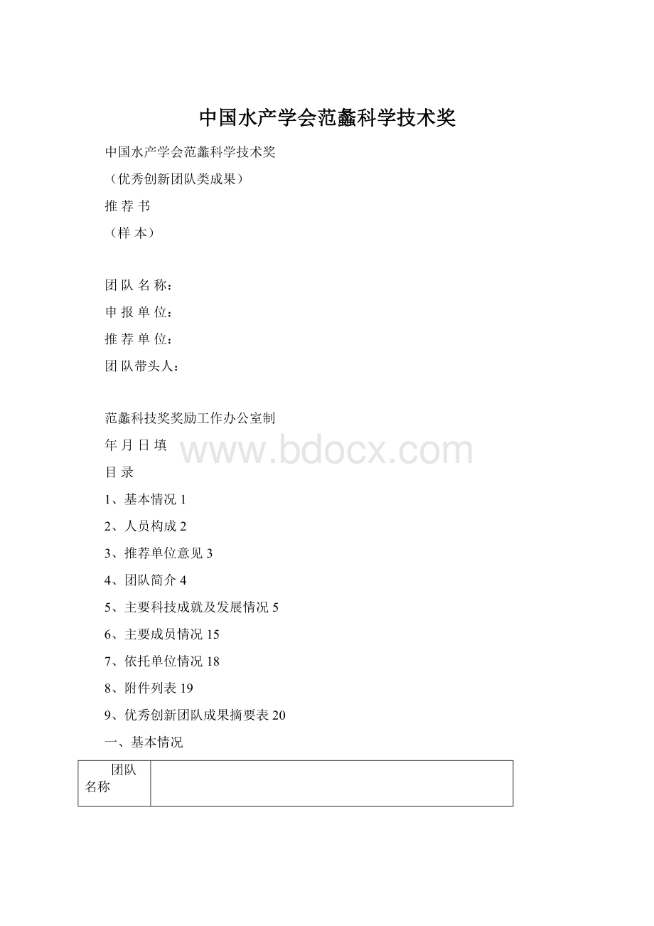 中国水产学会范蠡科学技术奖Word文档下载推荐.docx