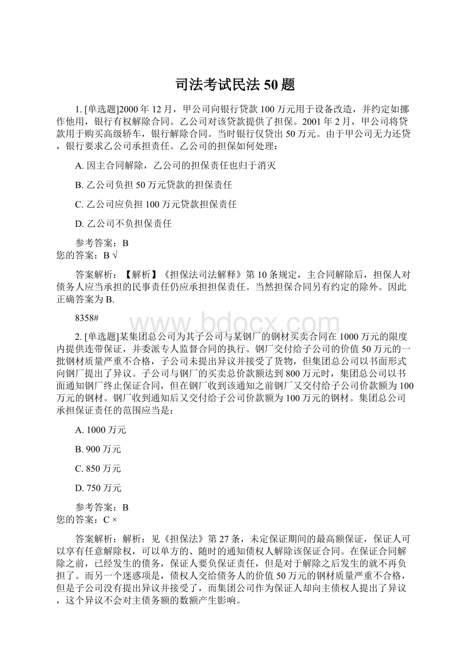 司法考试民法50题.docx_第1页