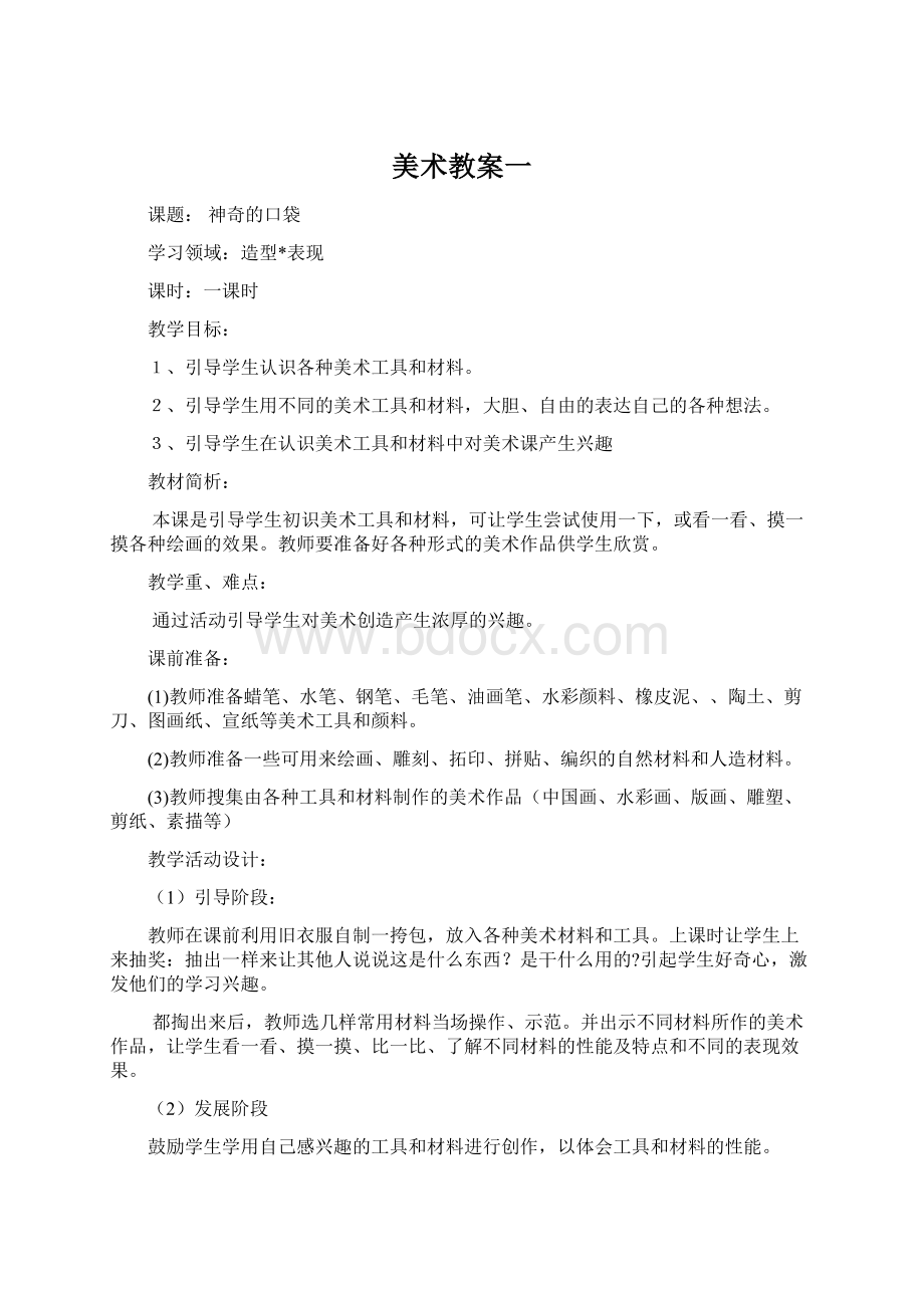 美术教案一Word文档格式.docx_第1页