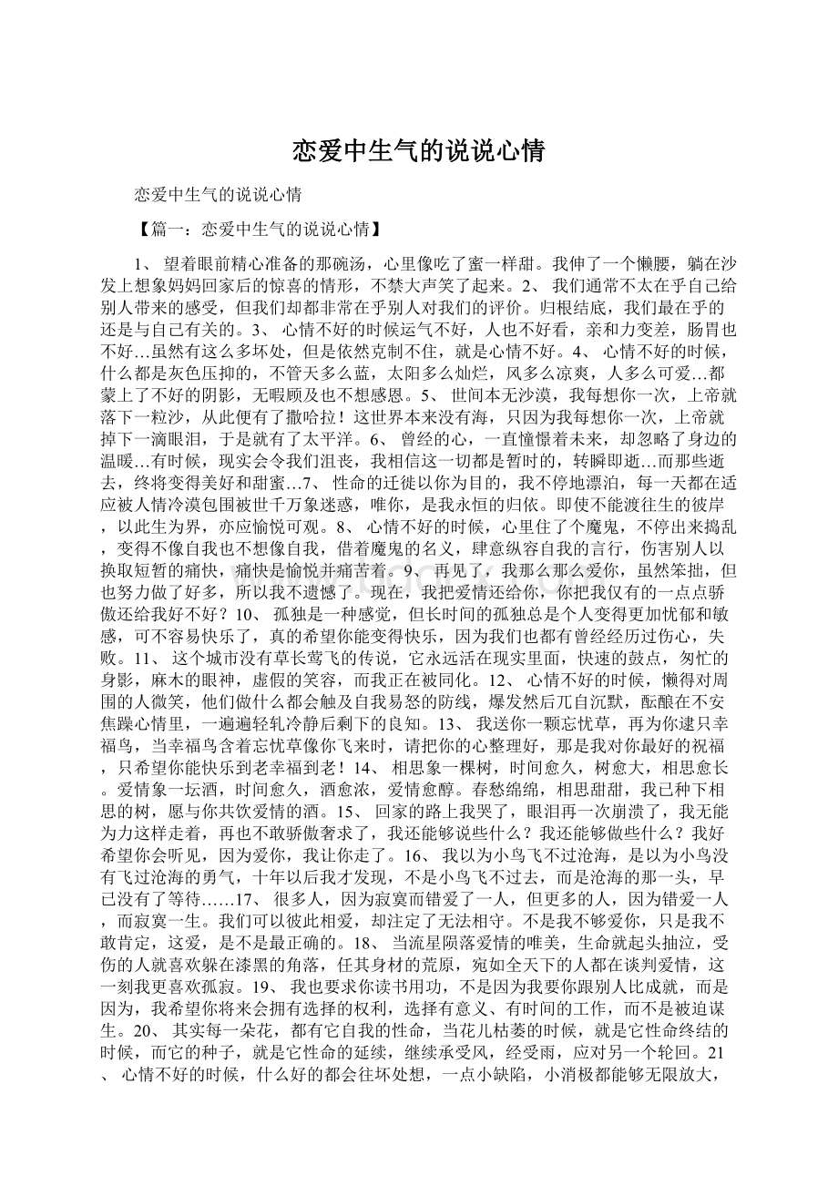 恋爱中生气的说说心情.docx_第1页