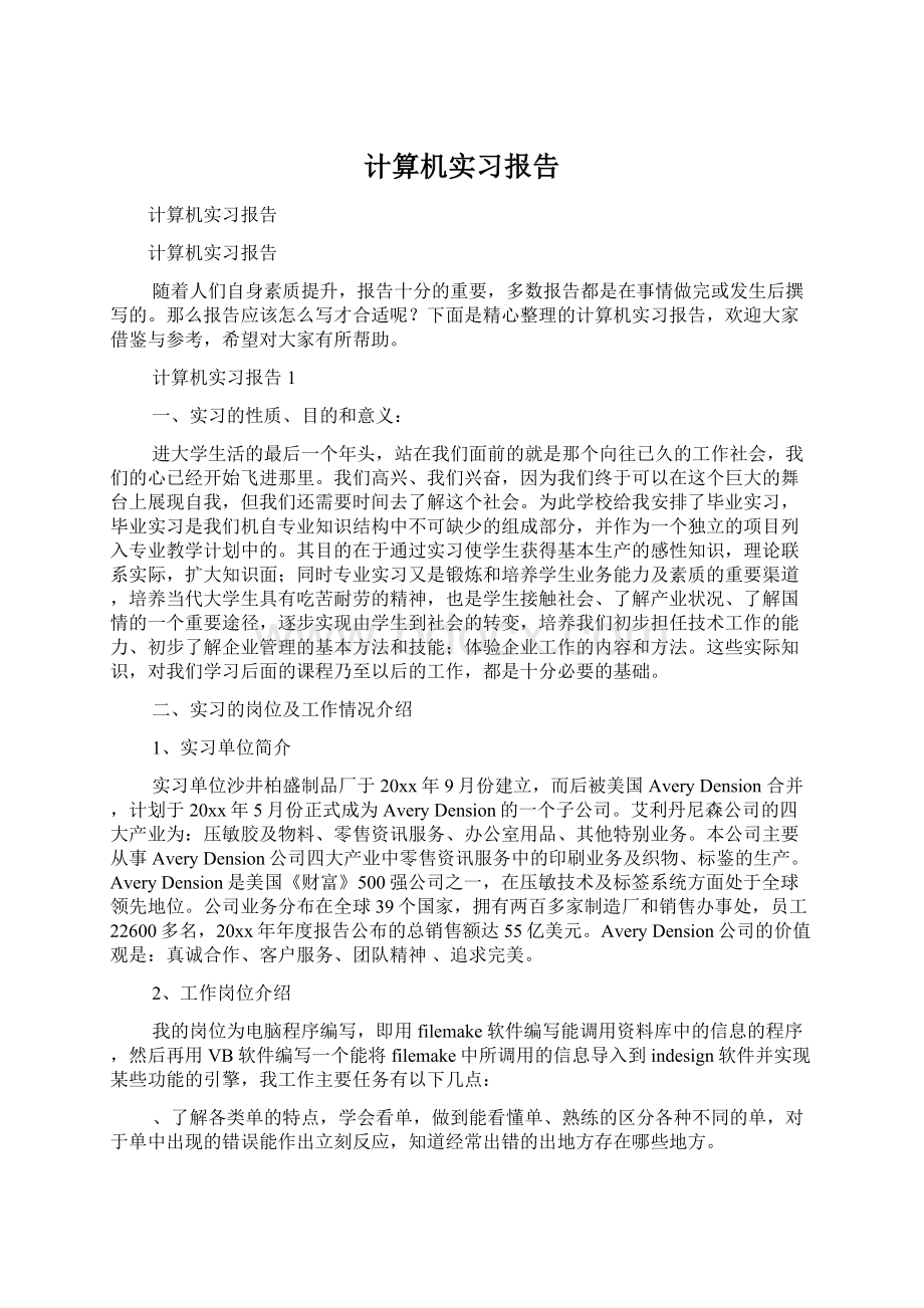 计算机实习报告.docx