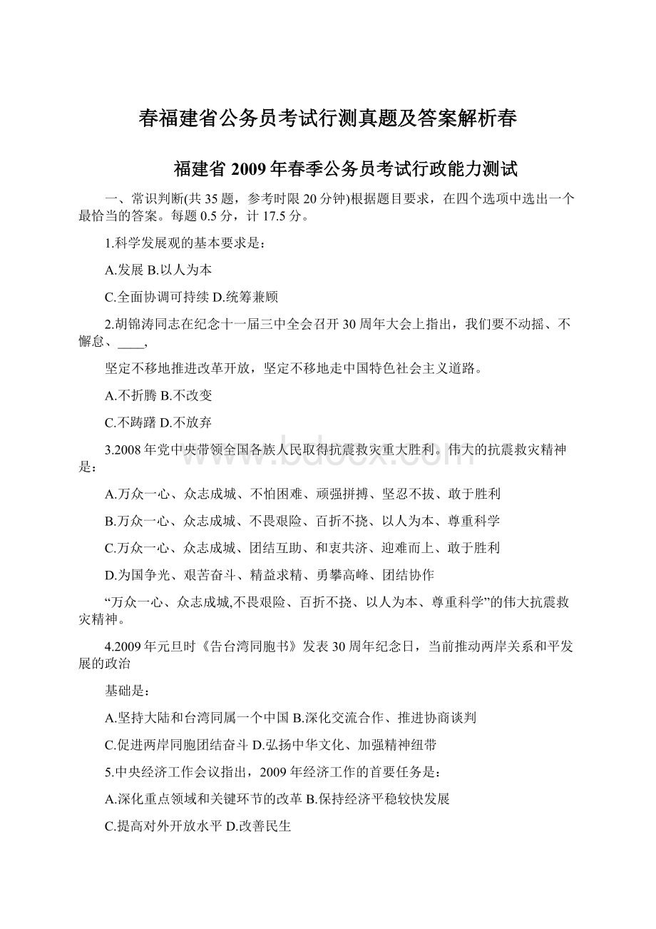 春福建省公务员考试行测真题及答案解析春Word格式文档下载.docx