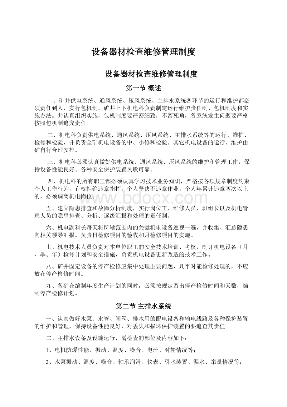 设备器材检查维修管理制度.docx_第1页