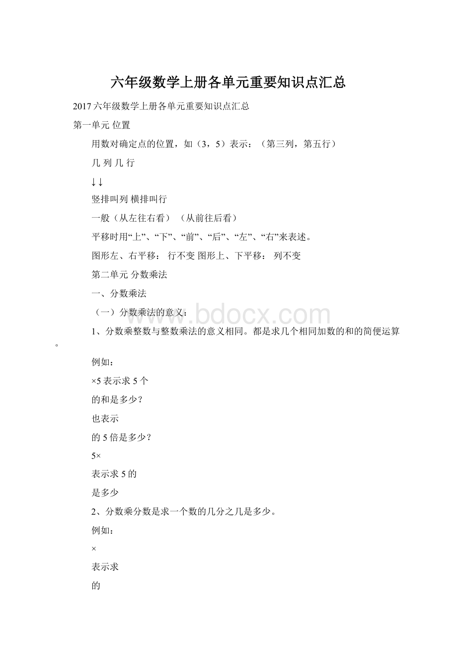 六年级数学上册各单元重要知识点汇总Word下载.docx_第1页