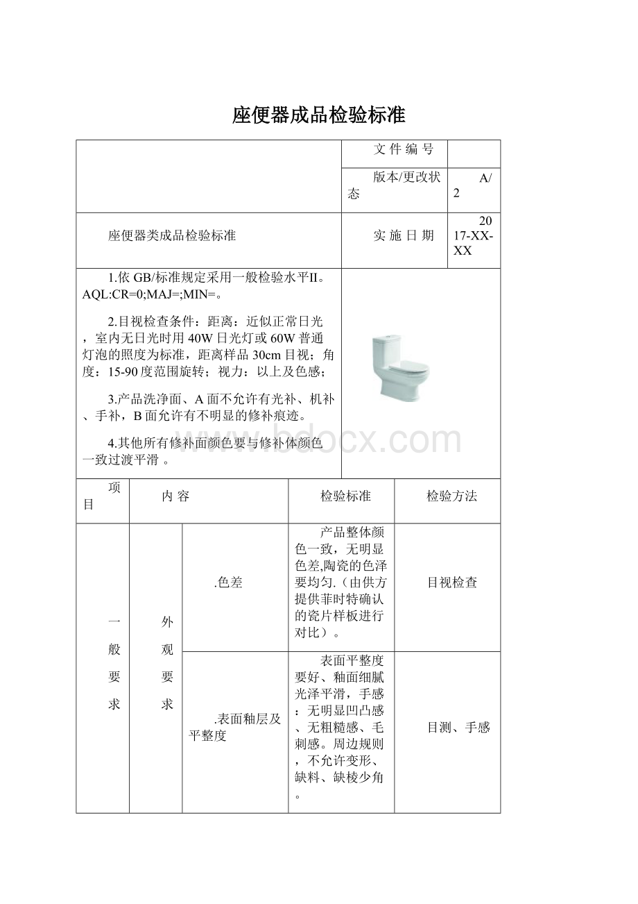 座便器成品检验标准.docx_第1页