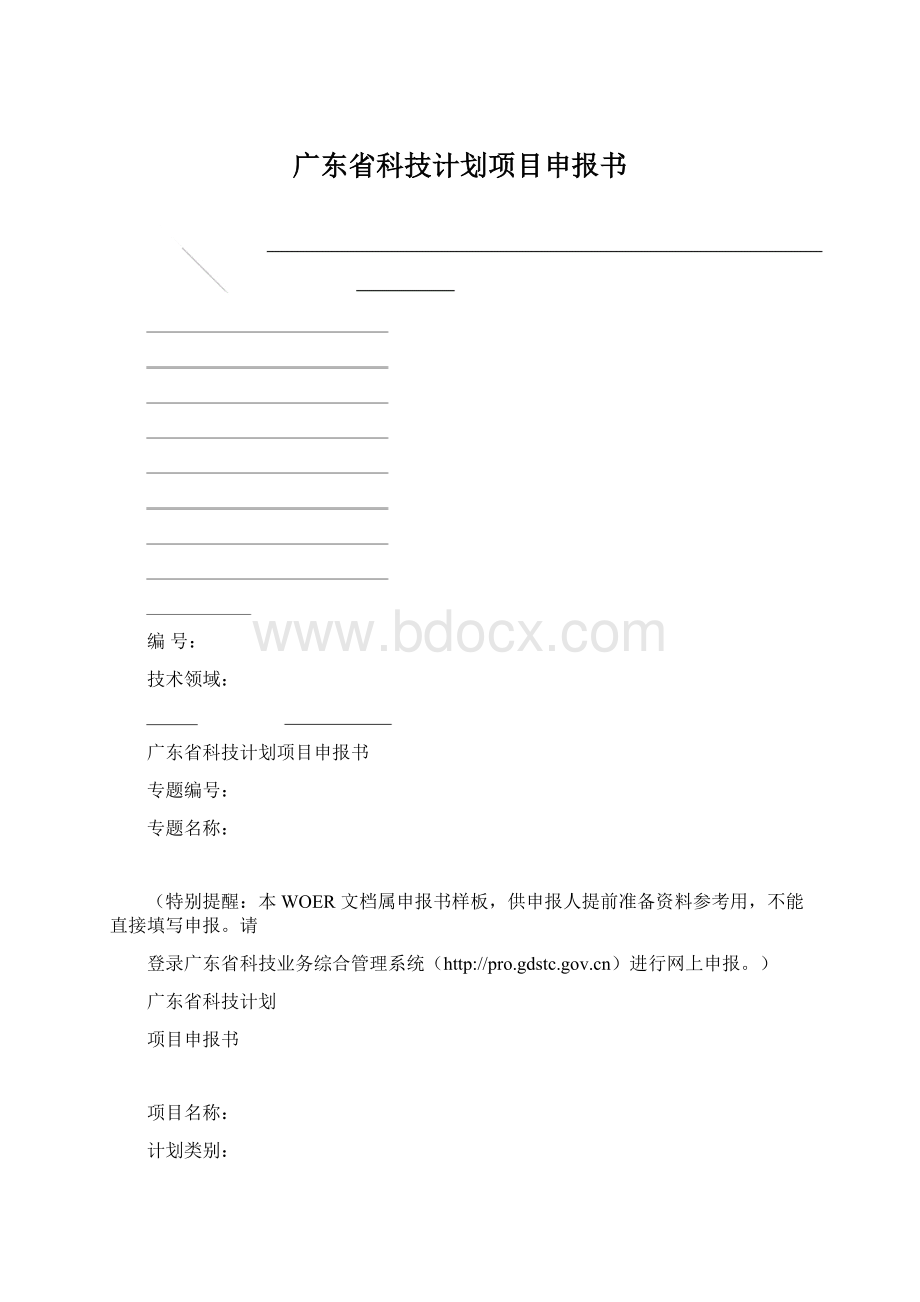 广东省科技计划项目申报书文档格式.docx_第1页