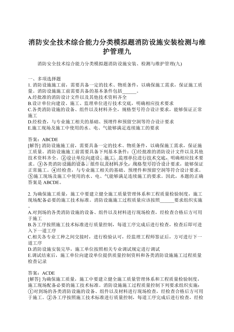 消防安全技术综合能力分类模拟题消防设施安装检测与维护管理九Word文档格式.docx_第1页