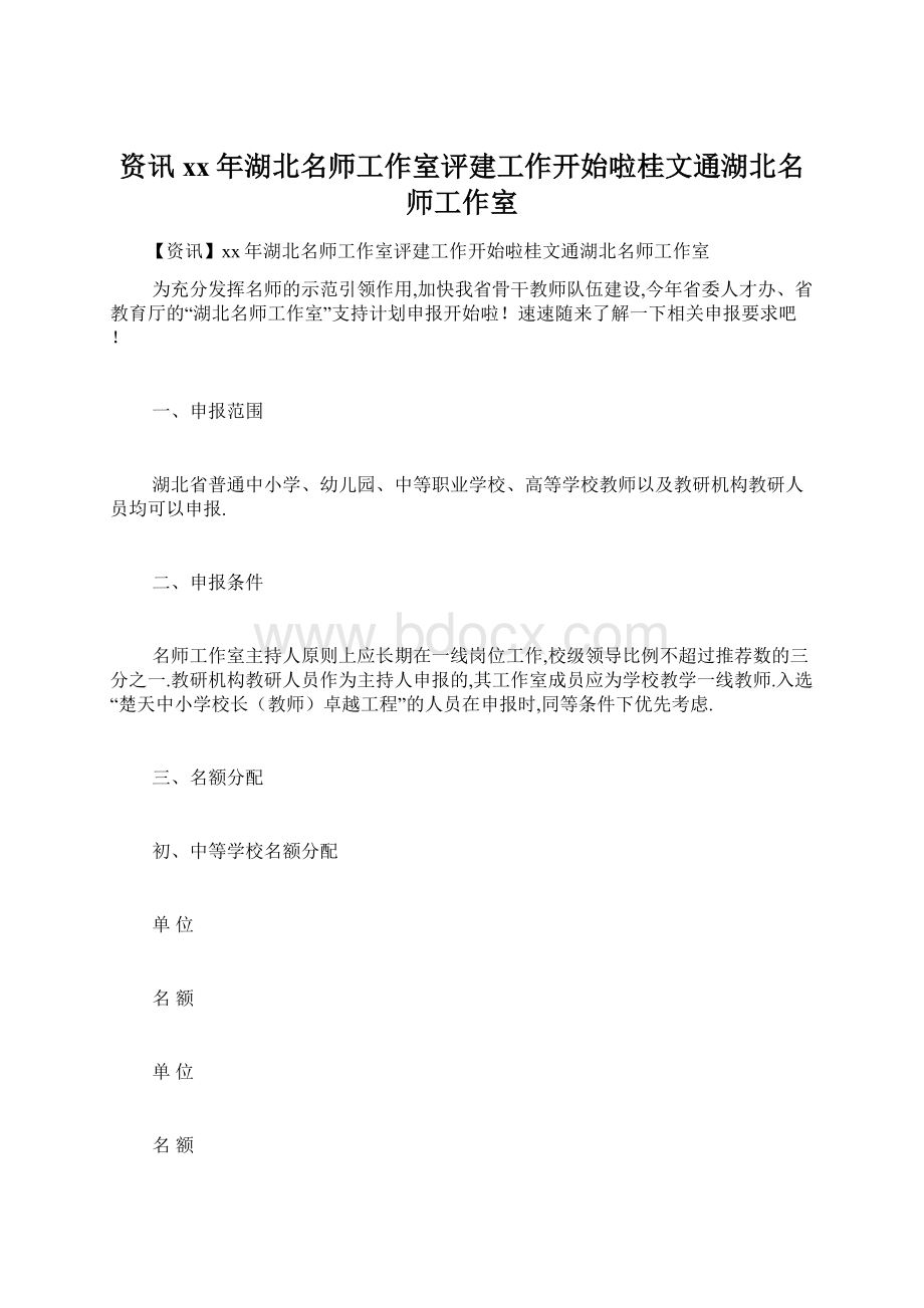 资讯xx年湖北名师工作室评建工作开始啦桂文通湖北名师工作室Word文件下载.docx