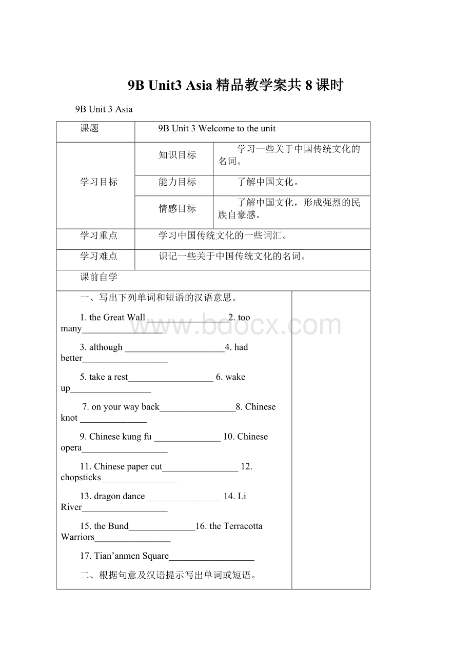 9B Unit3 Asia精品教学案共8课时.docx