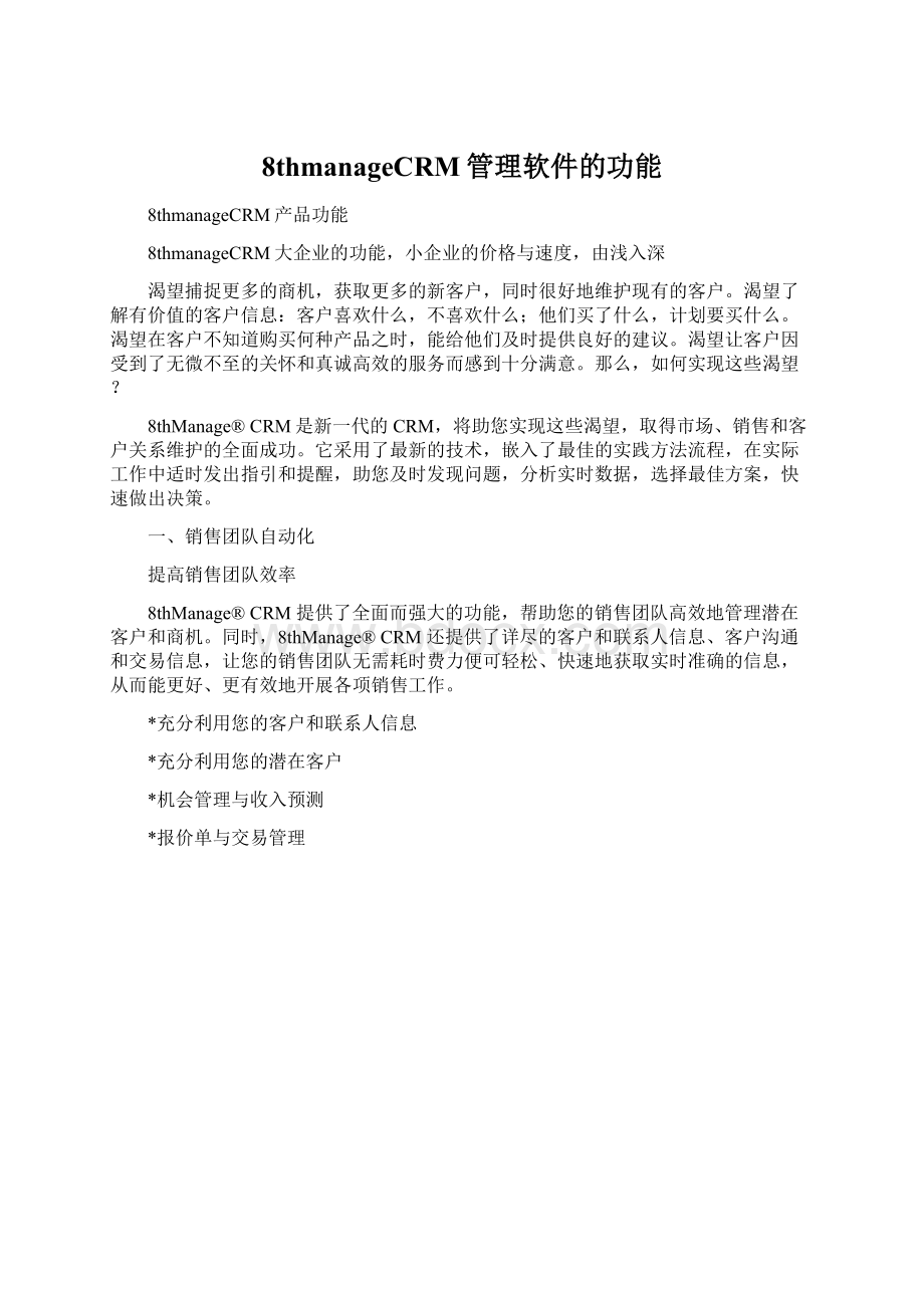 8thmanageCRM管理软件的功能.docx