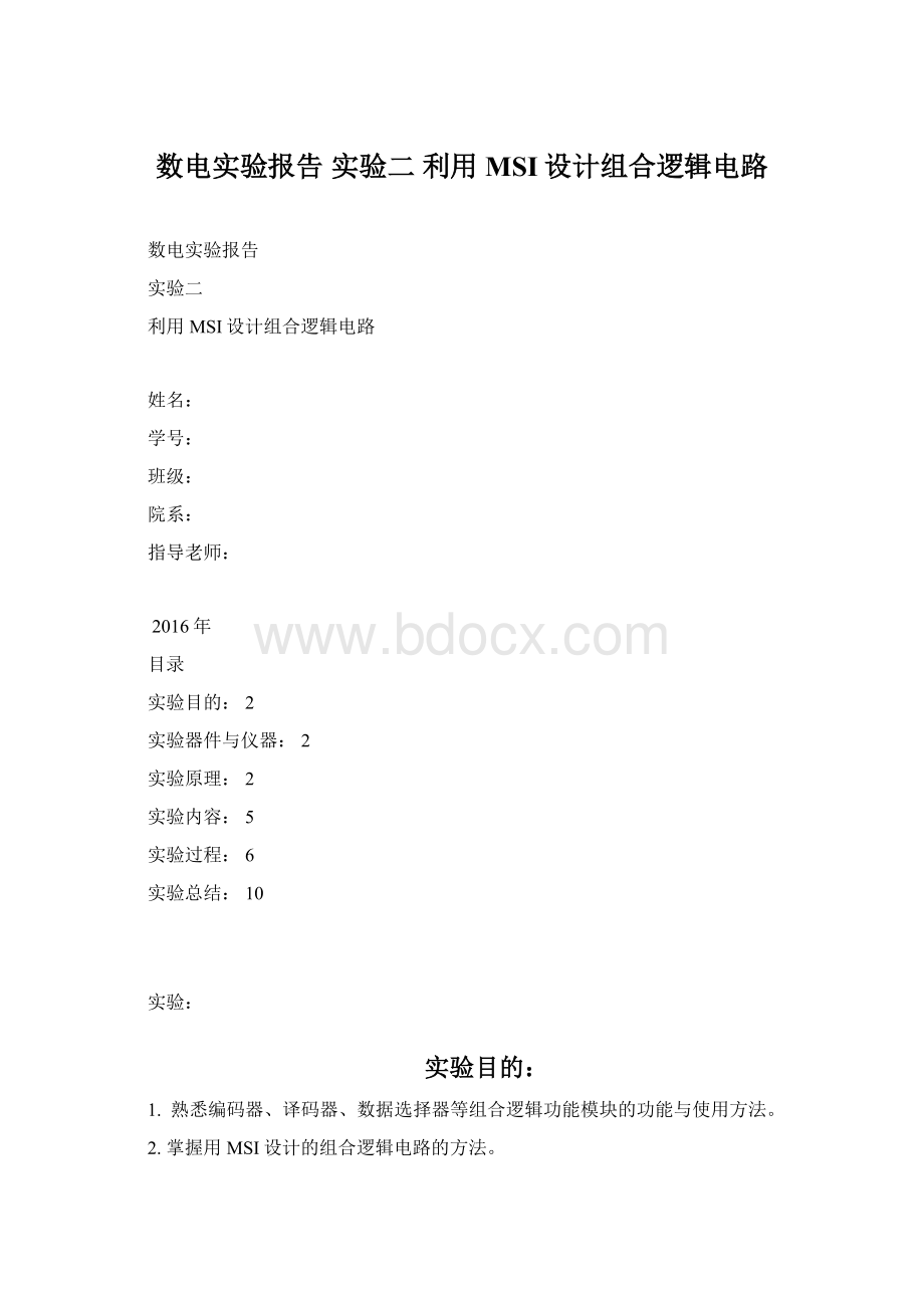 数电实验报告 实验二 利用MSI设计组合逻辑电路Word格式.docx_第1页