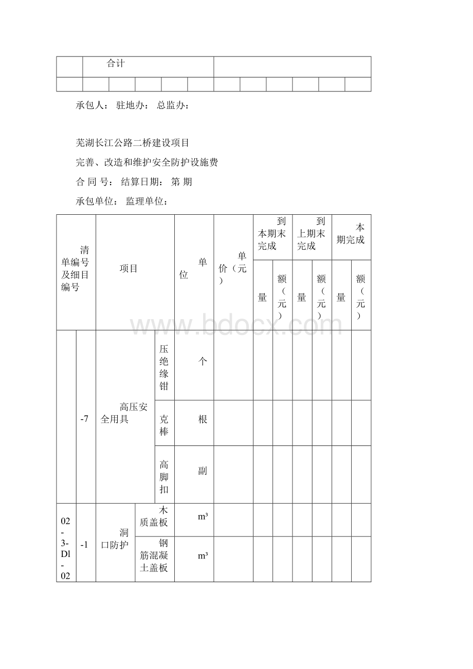 安全费用计量表方案文档格式.docx_第3页