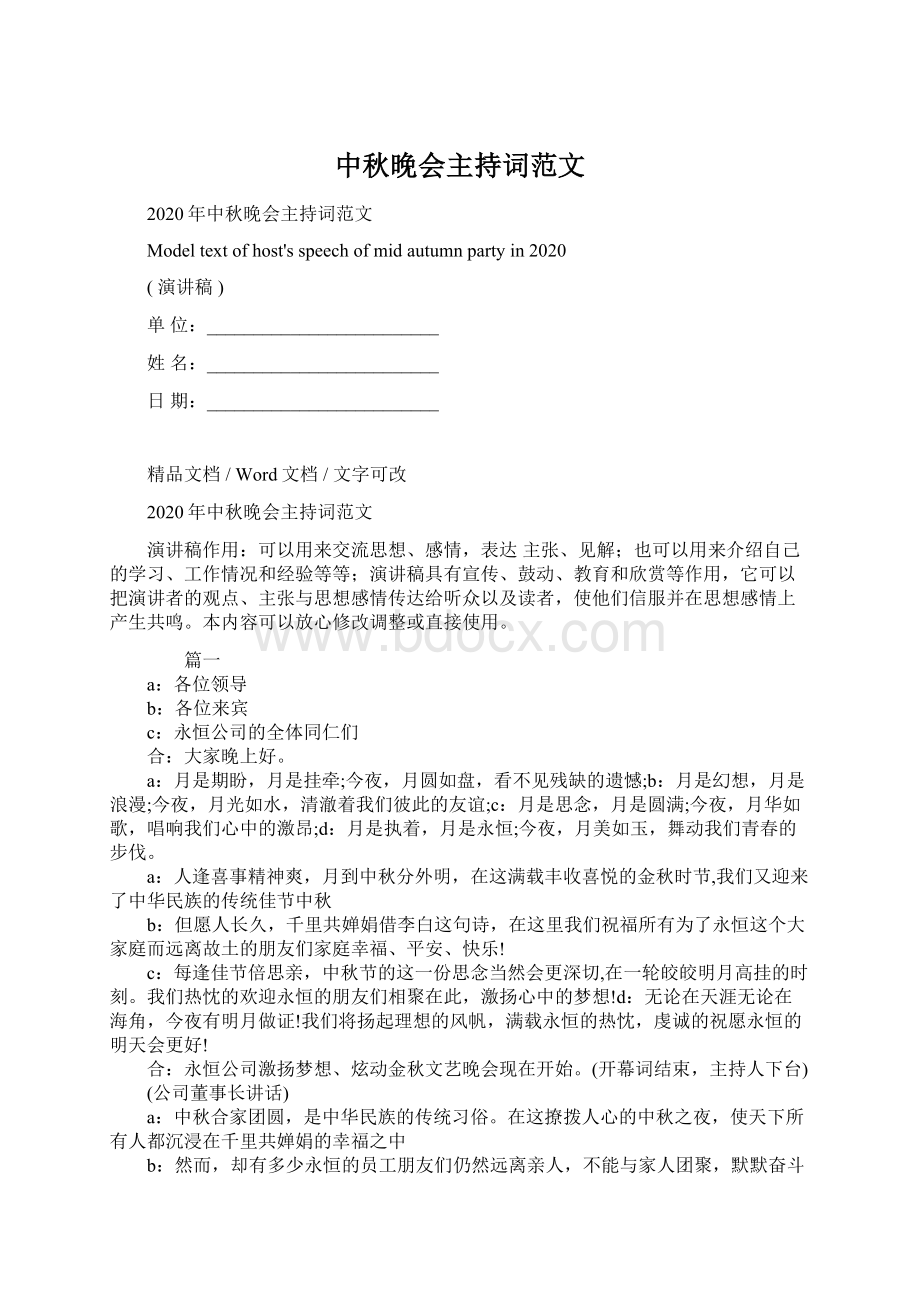 中秋晚会主持词范文Word文档格式.docx