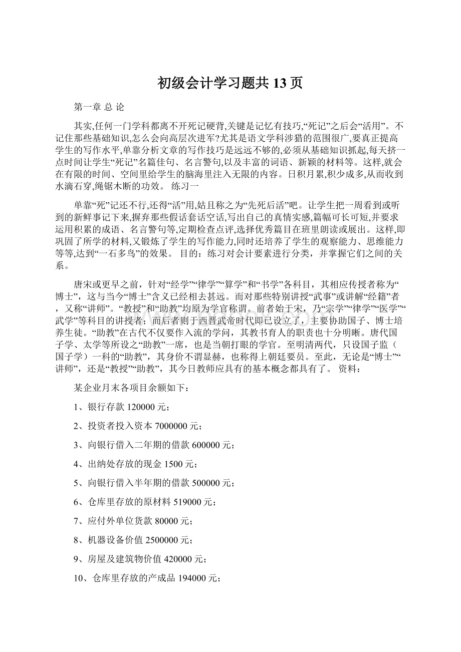 初级会计学习题共13页Word格式.docx