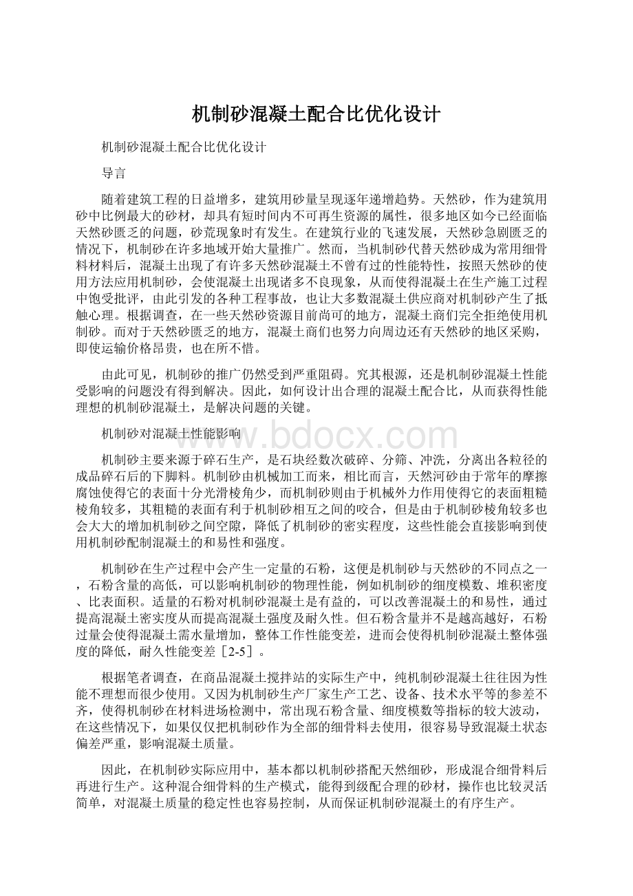 机制砂混凝土配合比优化设计.docx_第1页