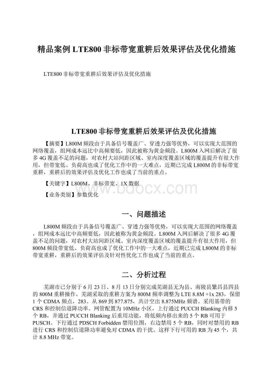 精品案例LTE800非标带宽重耕后效果评估及优化措施文档格式.docx