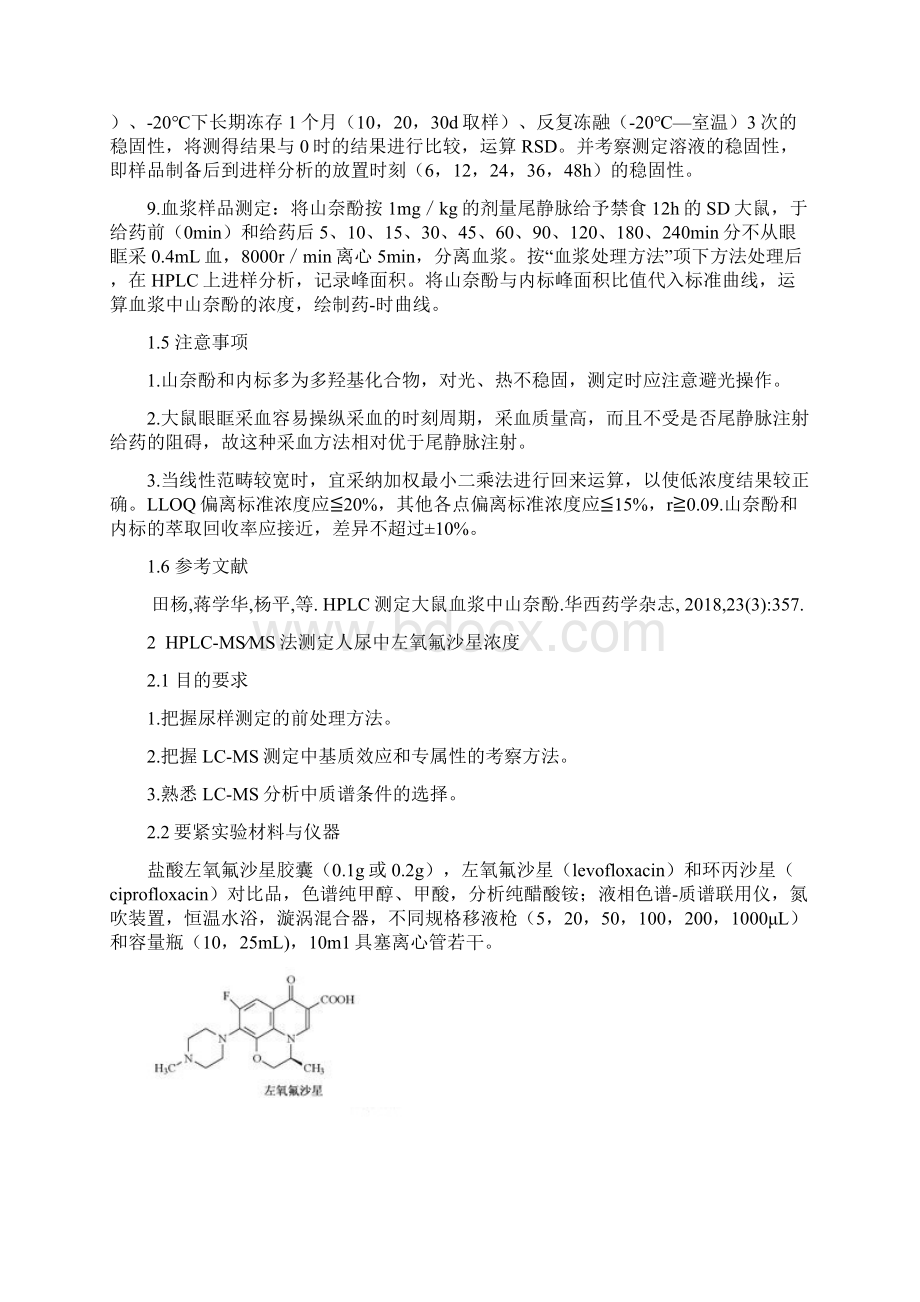 体内药物分析实验文档格式.docx_第3页