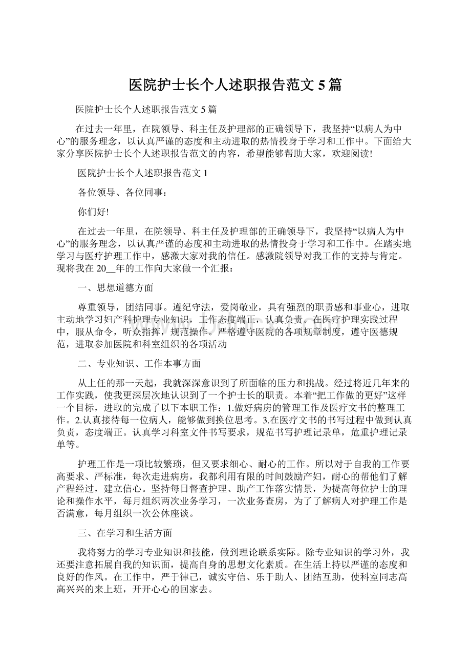 医院护士长个人述职报告范文5篇Word文档下载推荐.docx