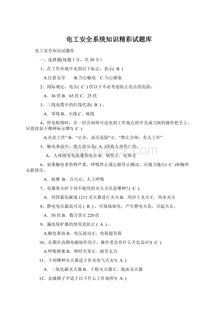 电工安全系统知识精彩试题库.docx_第1页