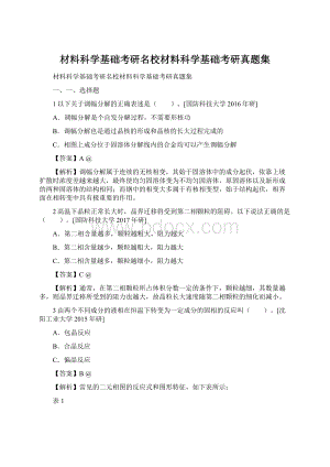 材料科学基础考研名校材料科学基础考研真题集.docx