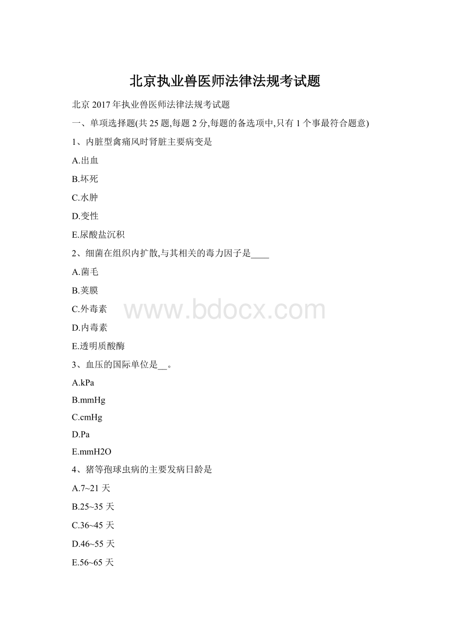 北京执业兽医师法律法规考试题.docx_第1页