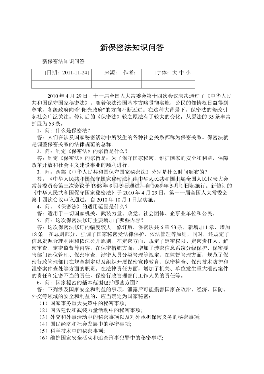 新保密法知识问答Word格式文档下载.docx