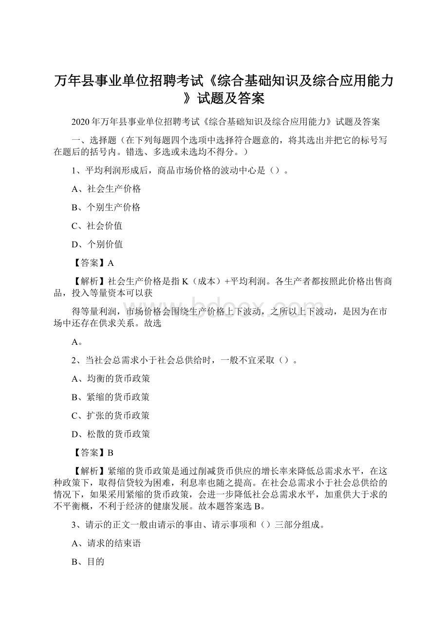 万年县事业单位招聘考试《综合基础知识及综合应用能力》试题及答案Word文档格式.docx_第1页