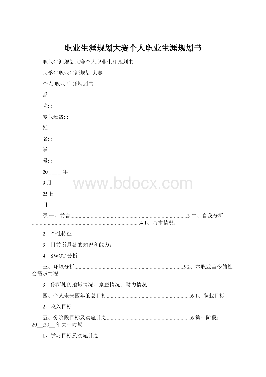 职业生涯规划大赛个人职业生涯规划书Word下载.docx