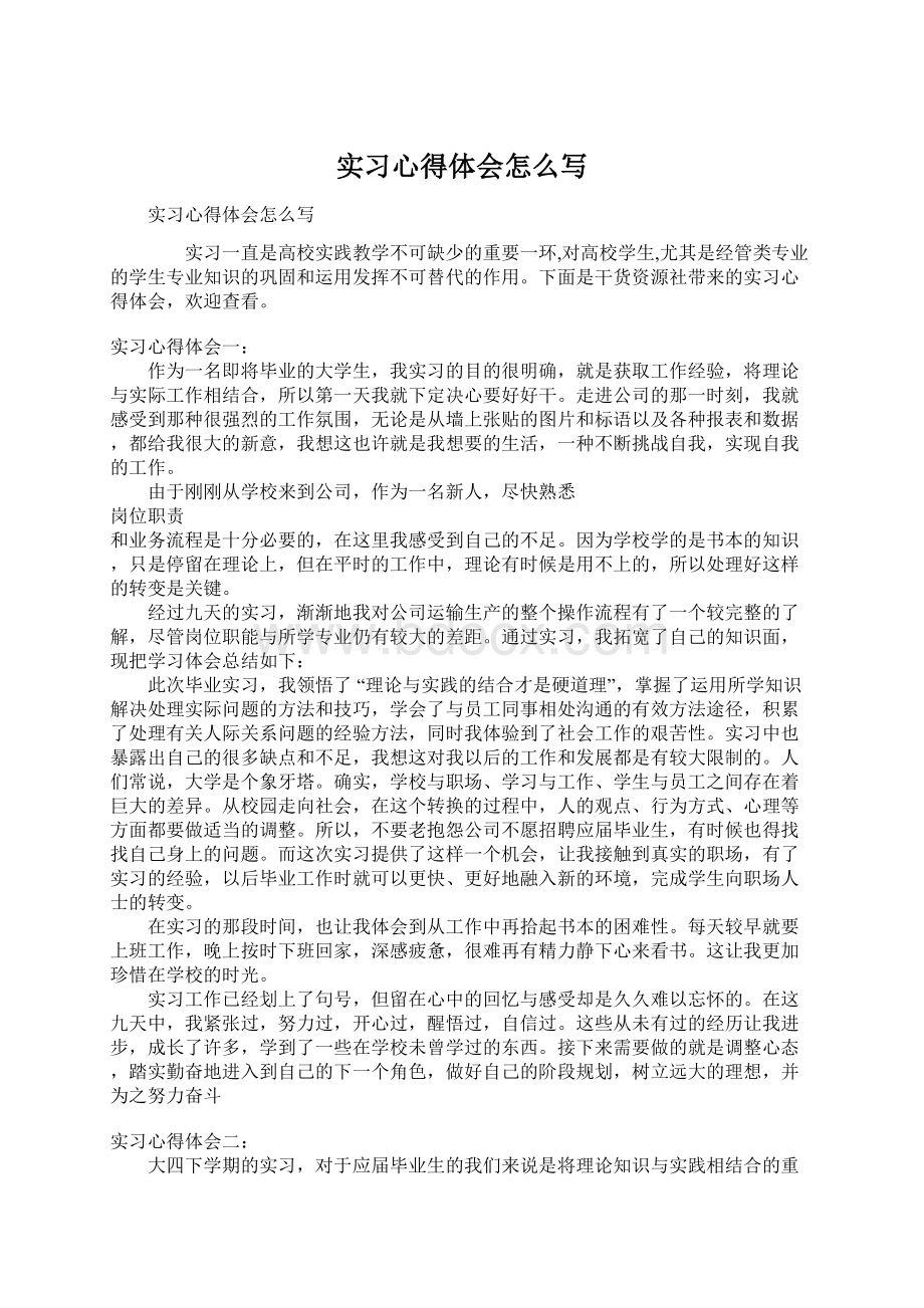 实习心得体会怎么写文档格式.docx