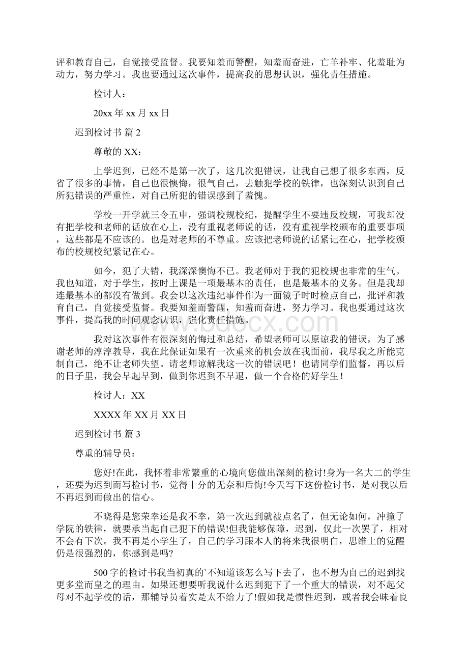 精华迟到检讨书范文九篇文档格式.docx_第2页