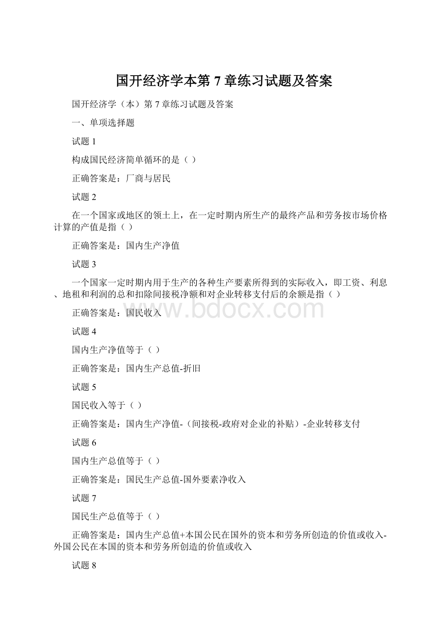 国开经济学本第7章练习试题及答案.docx