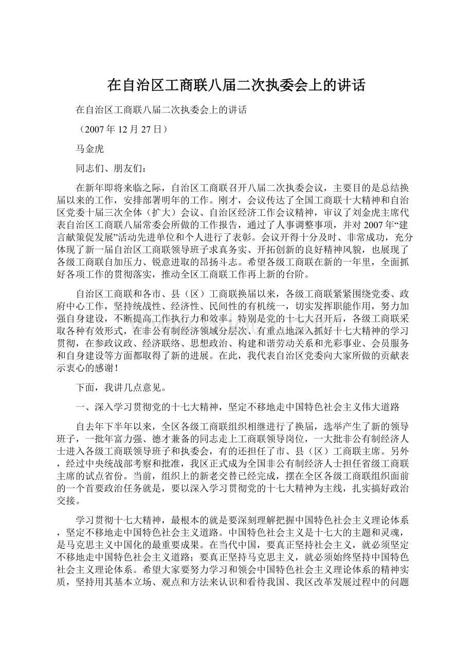 在自治区工商联八届二次执委会上的讲话.docx_第1页