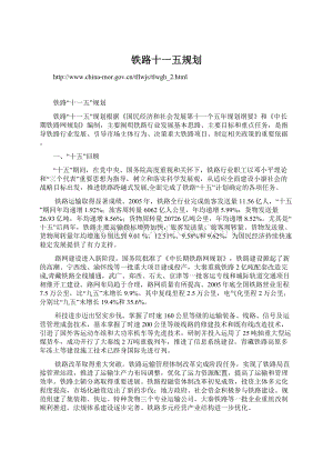 铁路十一五规划Word下载.docx