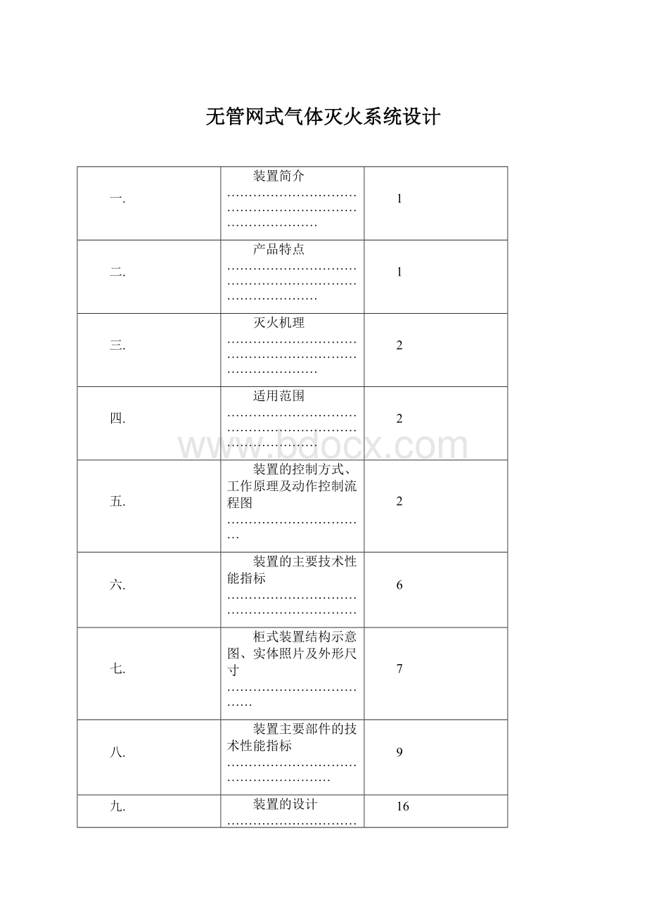 无管网式气体灭火系统设计.docx