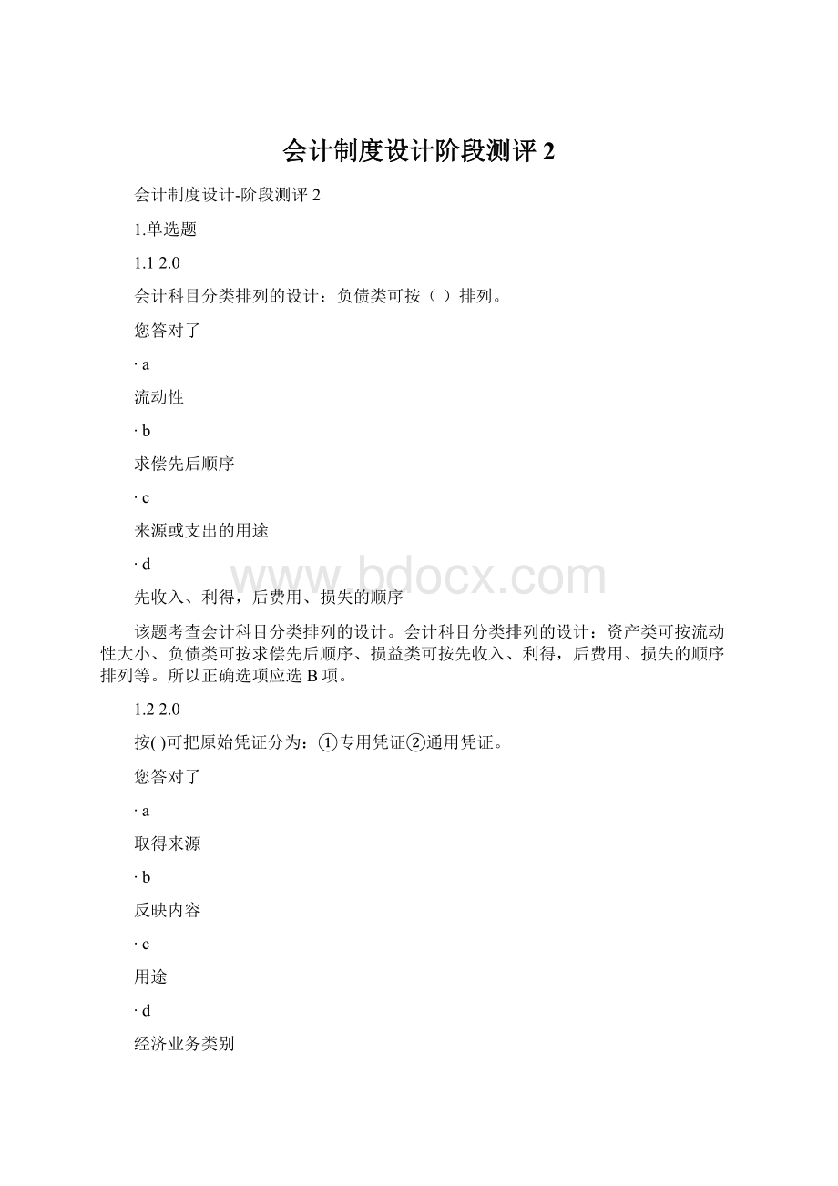 会计制度设计阶段测评2Word格式文档下载.docx