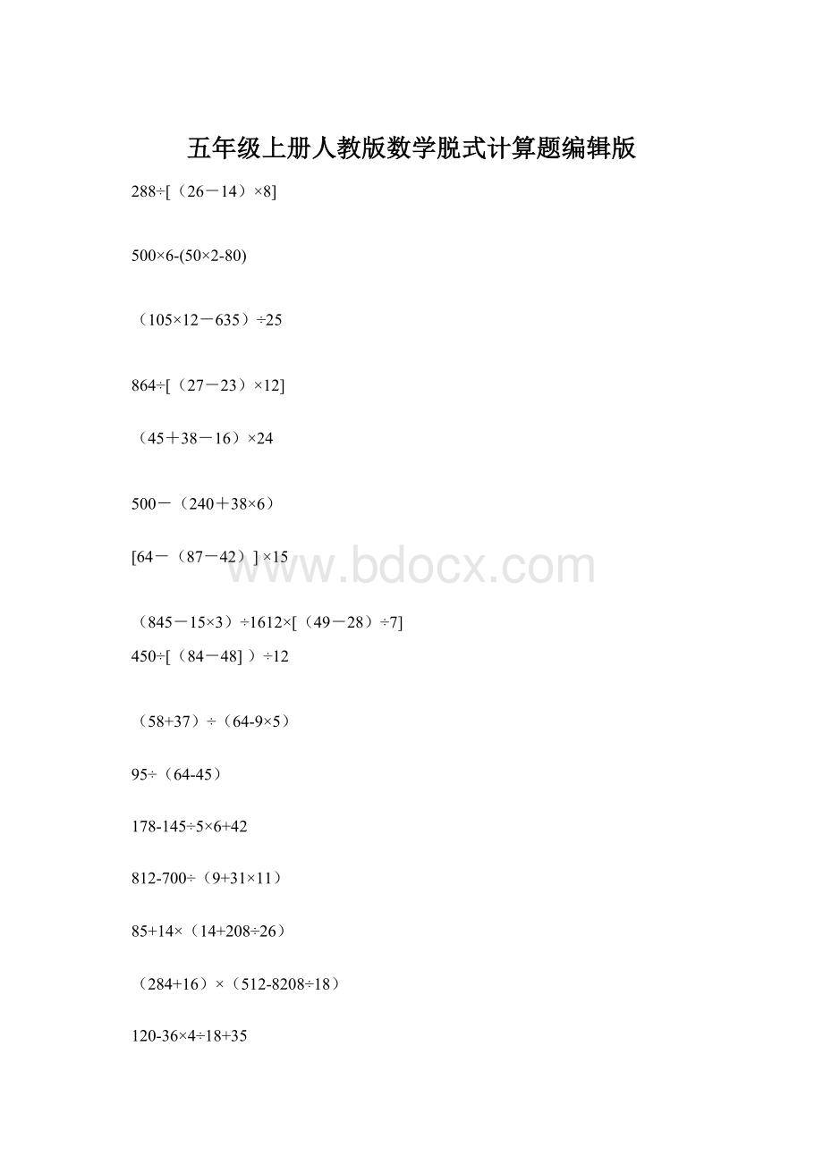 五年级上册人教版数学脱式计算题编辑版.docx_第1页