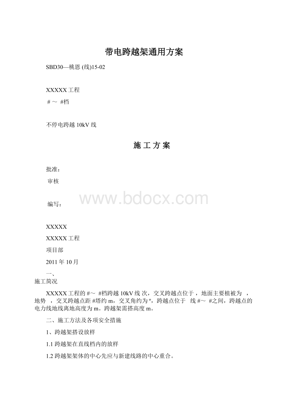 带电跨越架通用方案Word文档下载推荐.docx