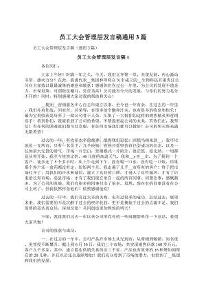 员工大会管理层发言稿通用3篇.docx