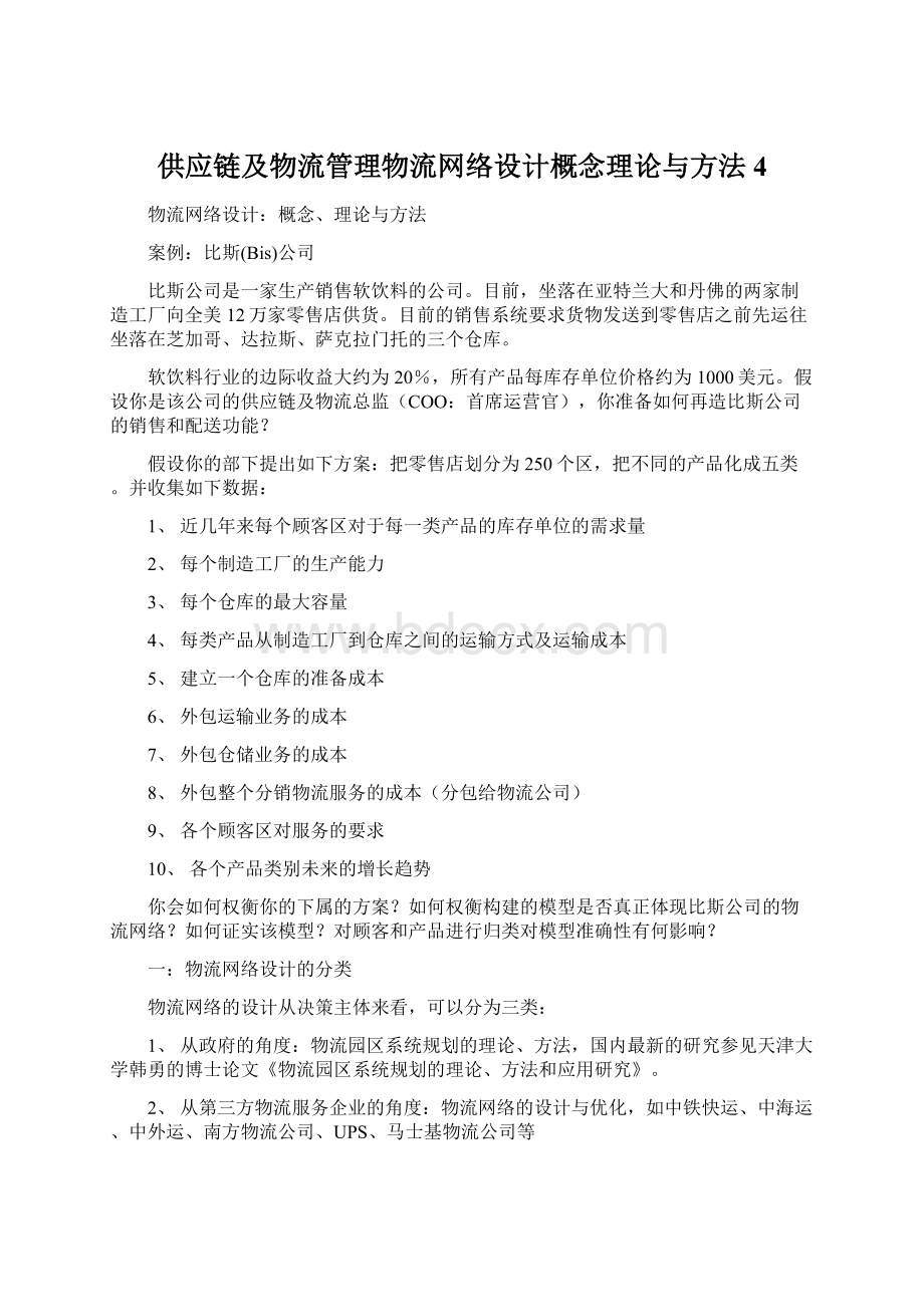 供应链及物流管理物流网络设计概念理论与方法4.docx