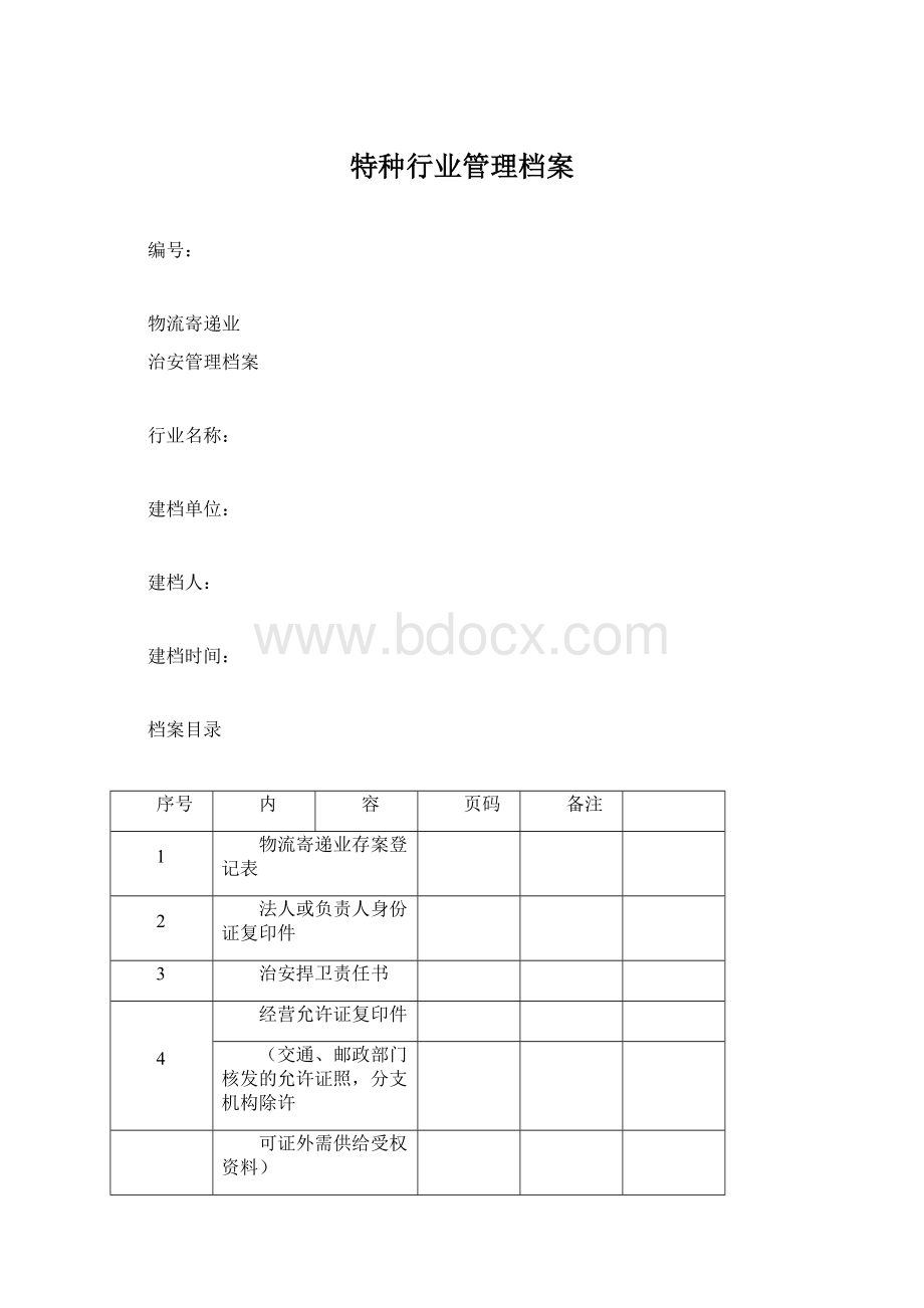 特种行业管理档案Word文档格式.docx