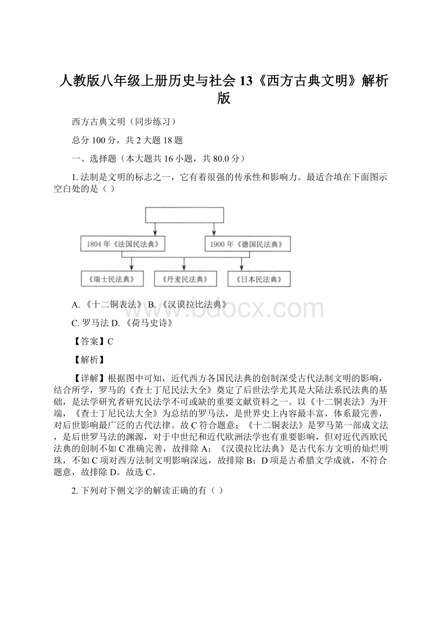 人教版八年级上册历史与社会13《西方古典文明》解析版Word文件下载.docx