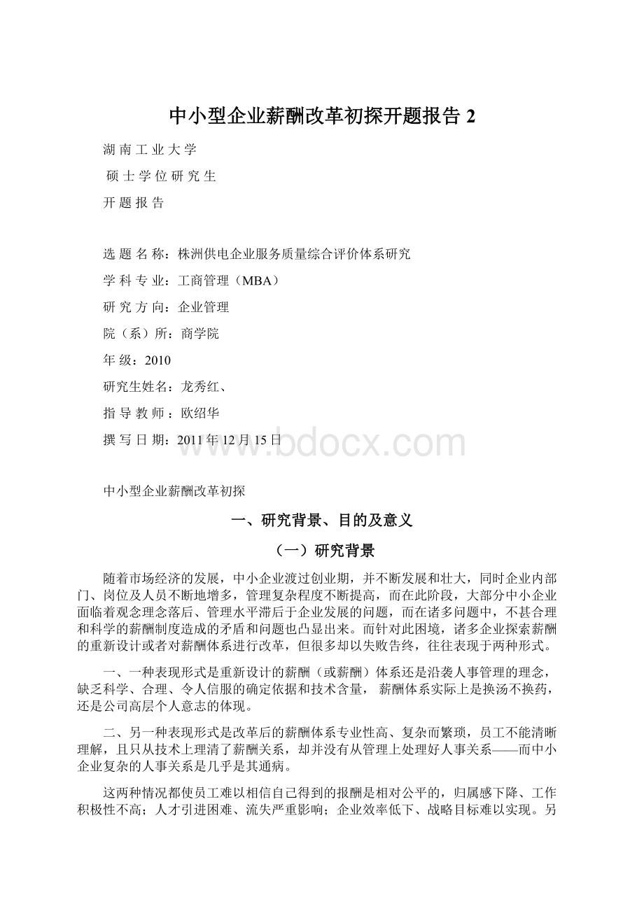 中小型企业薪酬改革初探开题报告2.docx