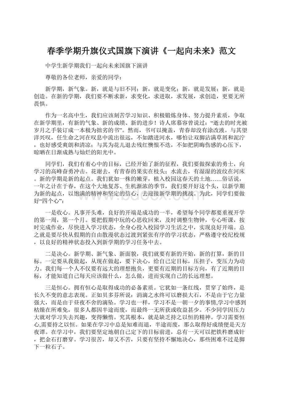 春季学期升旗仪式国旗下演讲《一起向未来》范文Word文档下载推荐.docx_第1页