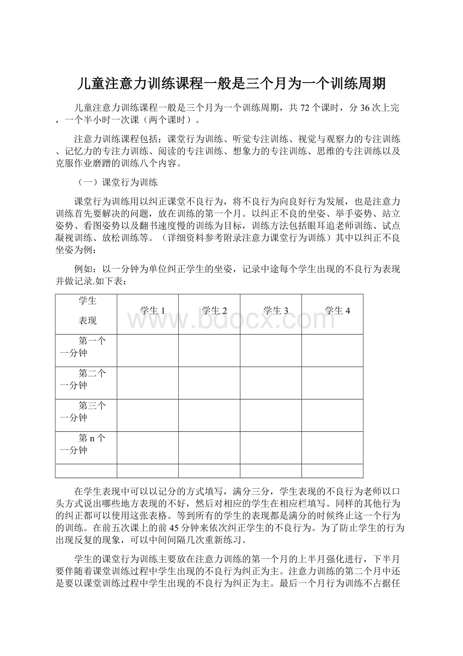 儿童注意力训练课程一般是三个月为一个训练周期Word文件下载.docx_第1页