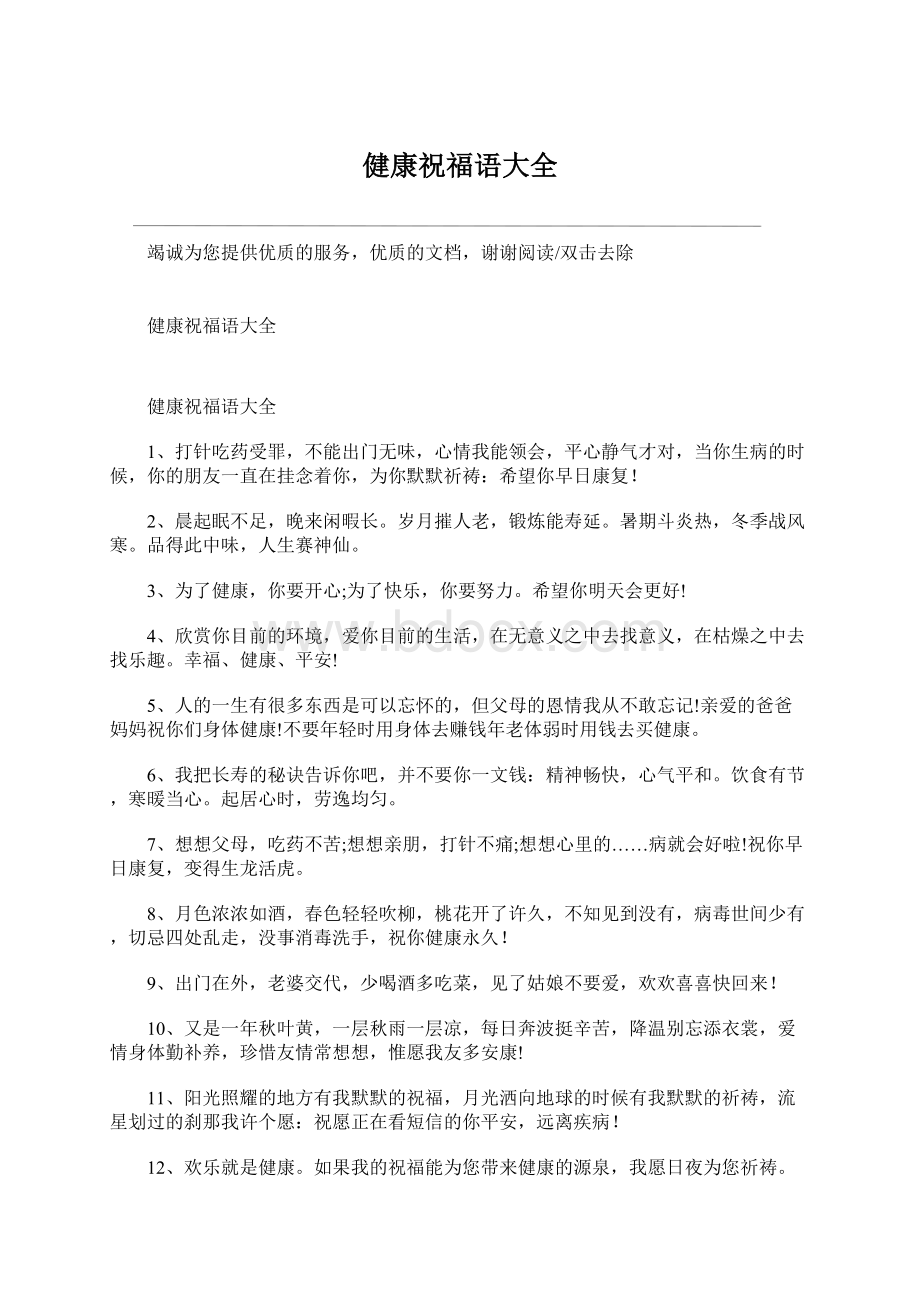 健康祝福语大全Word文件下载.docx