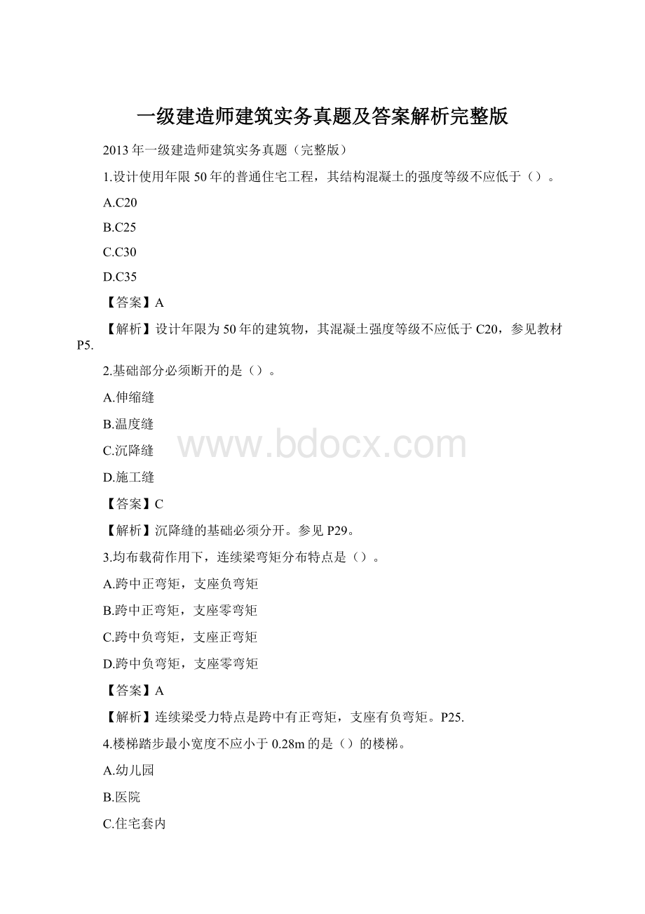 一级建造师建筑实务真题及答案解析完整版.docx