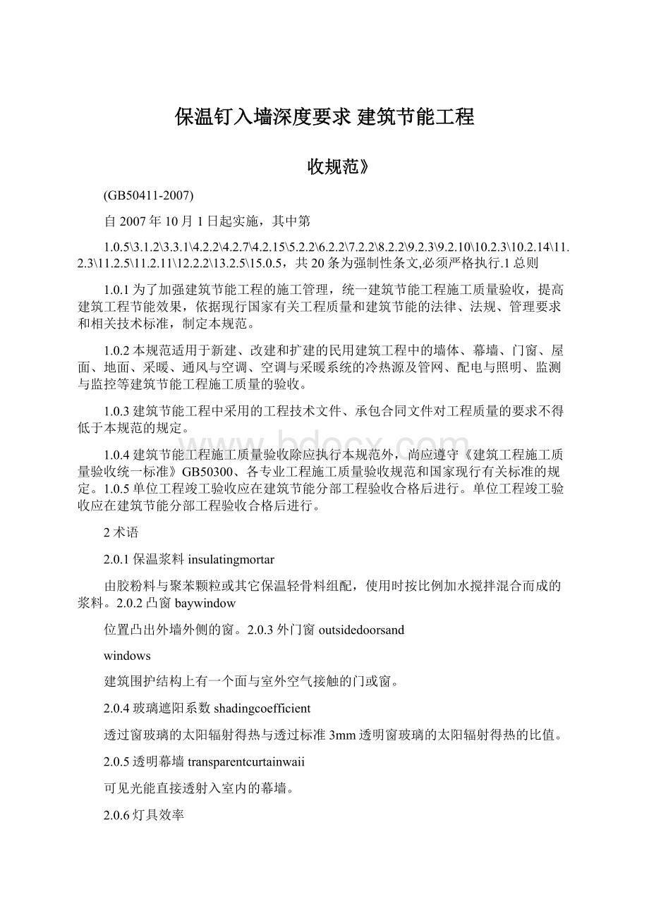 保温钉入墙深度要求 建筑节能工程.docx