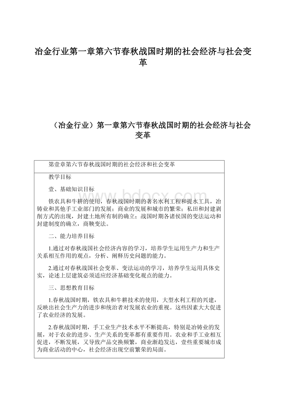 冶金行业第一章第六节春秋战国时期的社会经济与社会变革.docx_第1页