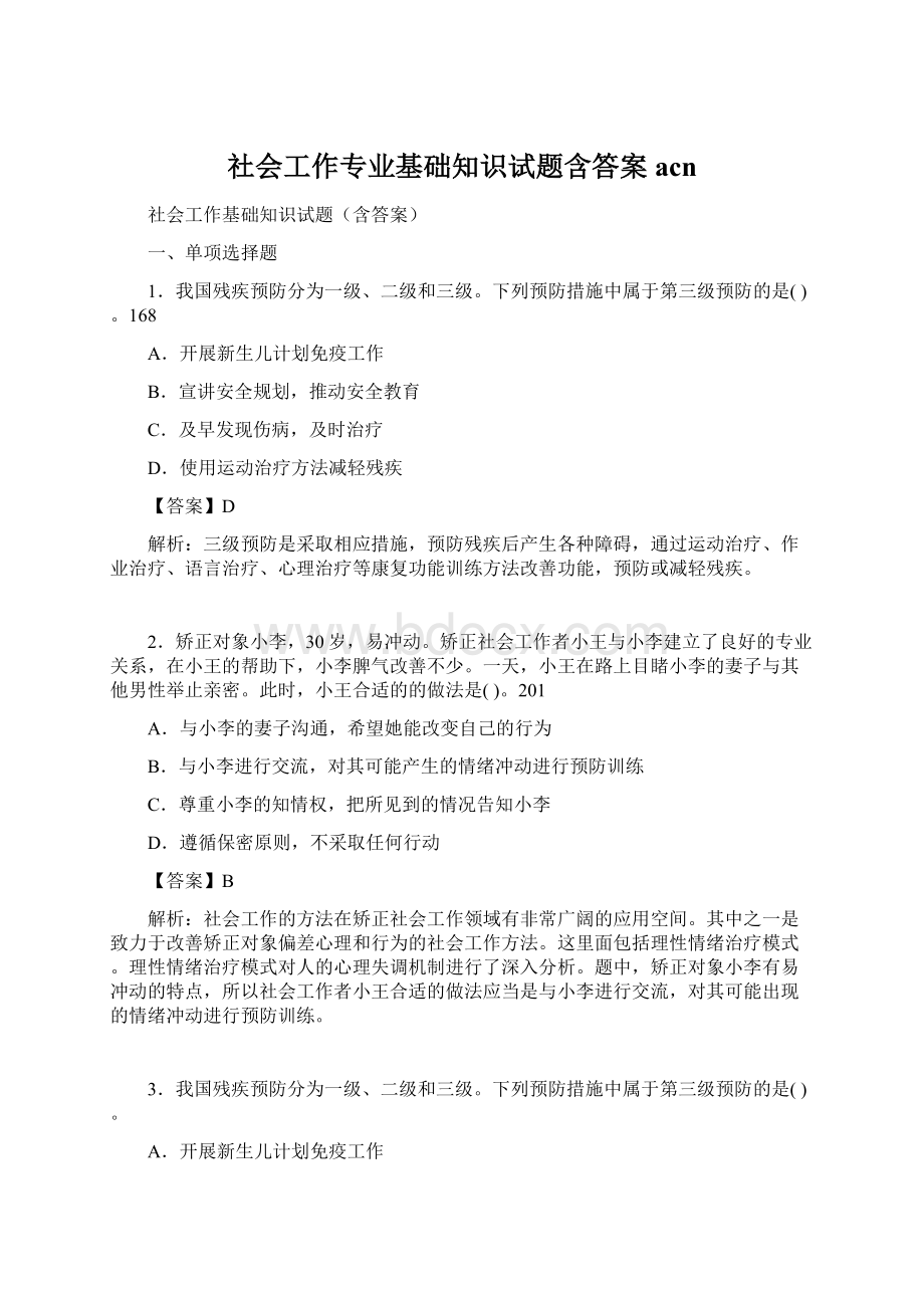 社会工作专业基础知识试题含答案acnWord文档格式.docx_第1页