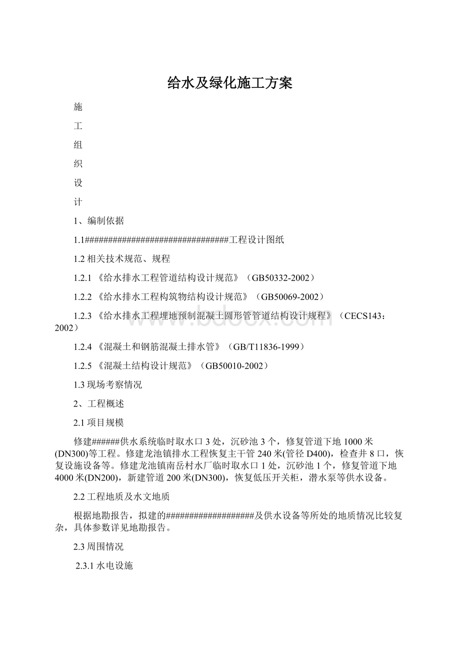 给水及绿化施工方案Word下载.docx